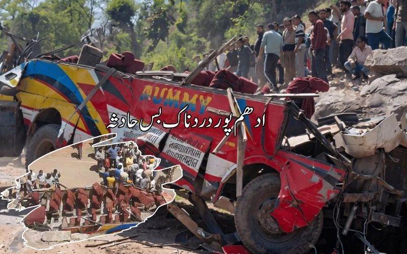 جموں و کشمیر: ادھم پور بس حادثہ میں 21 افراد ہلاک، متعددزخمی